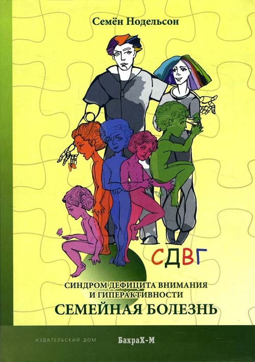 

СДВГ. Синдром дефицита внимания и гиперактивности. Семейная болезнь - Нодельсон С.Е. (978-5-94648-136-6)