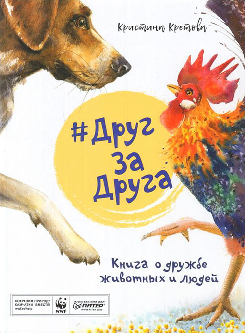 

Друг за друга. Книга о дружбе животных и людей - Кристина Кретова (978-5-4461-1297-5)