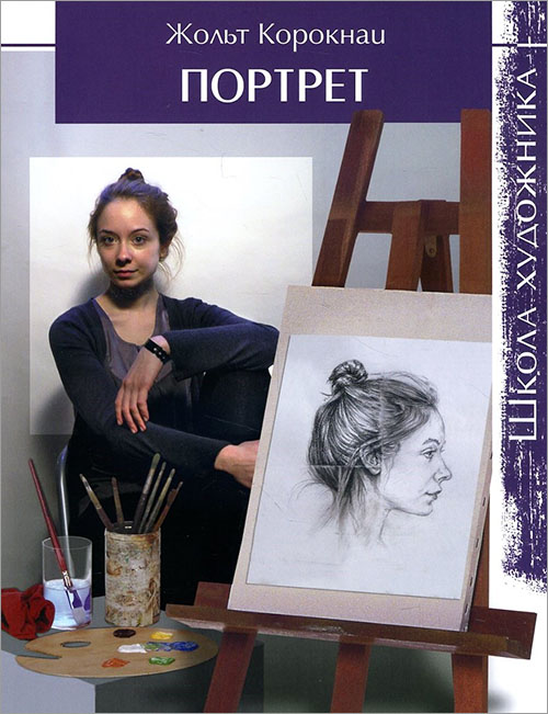 

Портрет. Школа художника - Жольт Корокнаи (978-5-91906-532-6)