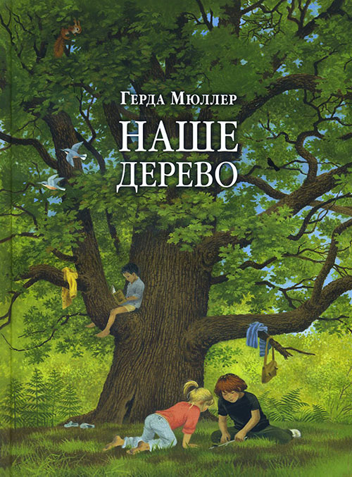 

Наше дерево - Герда Мюллер (978-5-98124-680-7)
