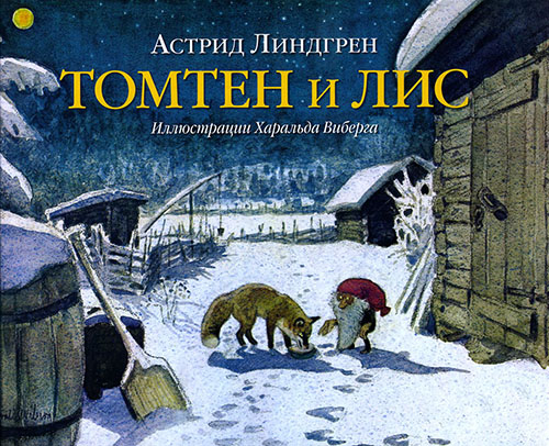 

Томтен и лис - Астрид Линдгрен (978-5-98124-687-6)