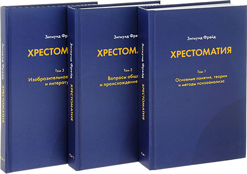 

Зигмунд Фрейд. Хрестоматия. В 3-х томах - Зигмунд Фрейд (978-5-89353-470-2)