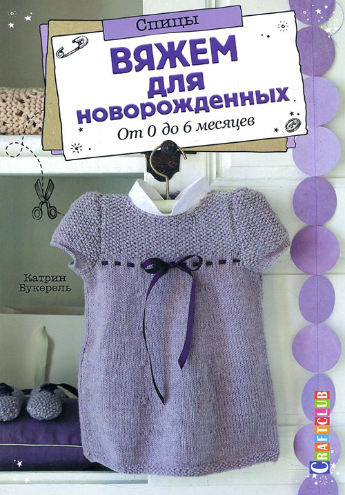 

Вяжем для новорожденных. От 0 до 6 месяцев. Спицы - Катрин Букерель (978-5-91906-958-4)
