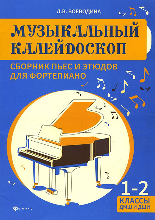 

Музыкальный калейдоскоп. Сборник пьес и этюдов для фортепиано. 1-2 классы ДМШ и ДШИ - Людмила Воеводина (979-0-66003-466-8)