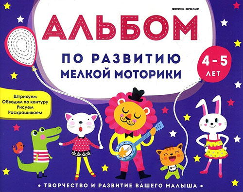 

Альбом по развитию мелкой моторики. 4-5 лет - Виктория Белых (978-5-222-29332-4)
