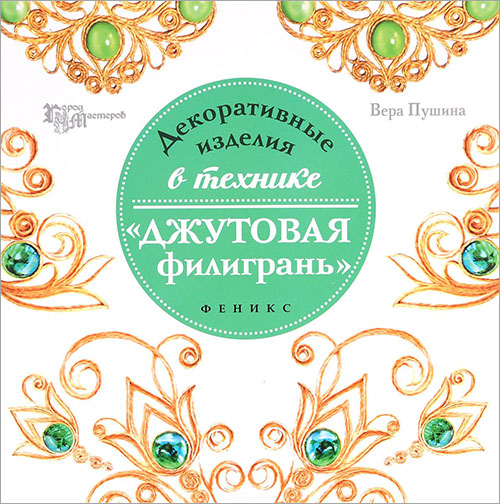 

Декоративные изделия в технике «джутовая филигрань» - Вера Пушина (978-5-222-26977-0)