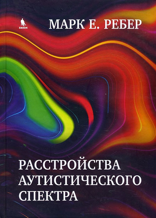 

Расстройства аутистического спектра. Научные подходы к терапии - Марк Ребер (978-5-9500-0845-0)