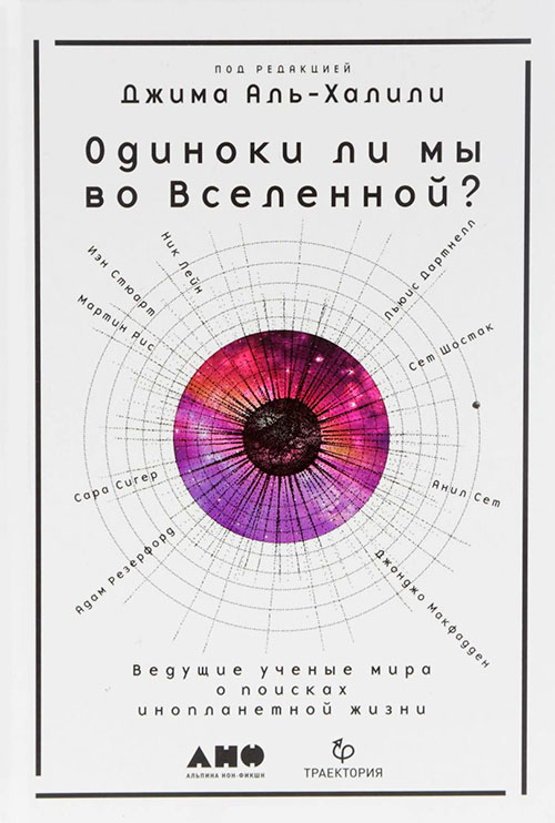 

Одиноки ли мы во Вселенной Ведущие ученые мира о поисках инопланетной жизни - (978-5-91671-769-3)