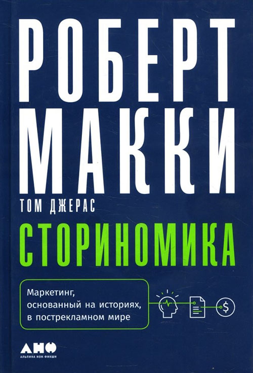 

Сториномика. Маркетинг, основанный на историях, в пострекламном мире - Роберт Макки (978-5-91671-947-5)
