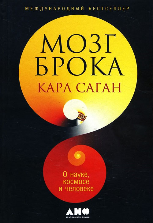 

Мозг Брока. О науке, космосе и человеке - Карл Саган (978-5-91671-852-2)