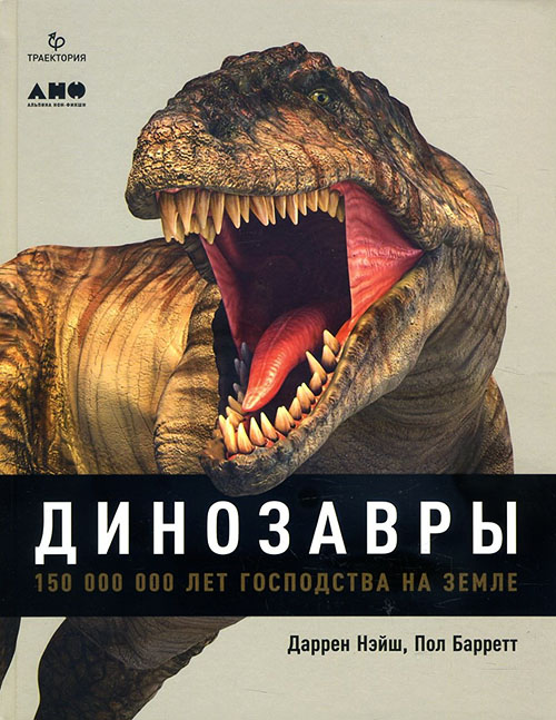 

Динозавры. 150 000 000 лет господства на Земле - Даррен Нэйш, Пол Баррет (978-5-91671-940-6)