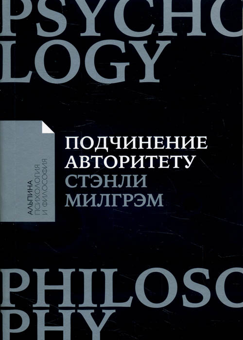 

Подчинение авторитету. Научный взгляд на власть и мораль - Стэнли Милгрэм (978-5-00139-034-3)