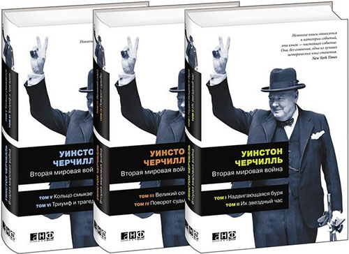 

Вторая мировая война. В 6 томах (комплект из 3-х книг) - Уинстон Черчилль (978-5-91671-933-8)