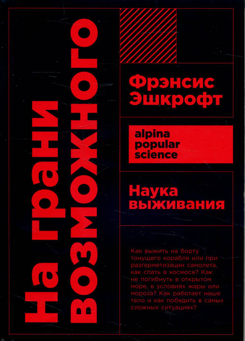 

На грани возможного. Наука выживания - Фрэнсис Эшкрофт (978-5-00139-025-1)