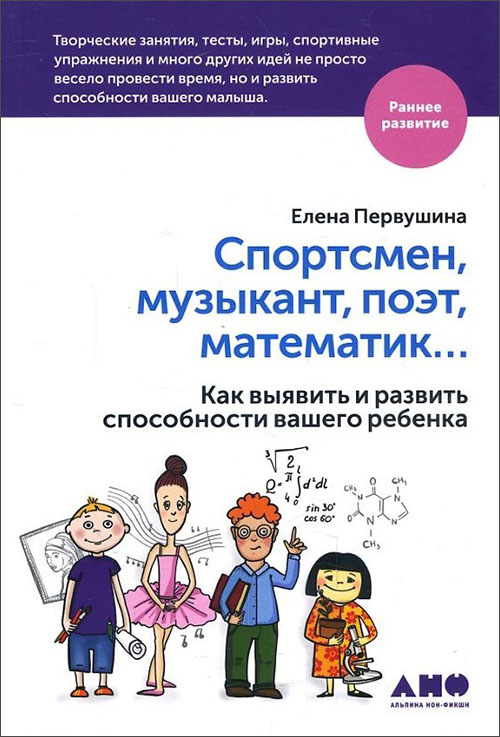 

Спортсмен, музыкант, поэт, математик… Как выявить и развить способности вашего ребенка - Елена Первушина (978-5-91671-664-1)