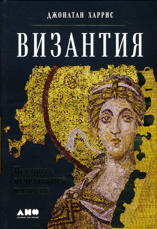 

Византия: История исчезнувшей империи - Джонатан Харрис (978-5-91671-755-6)