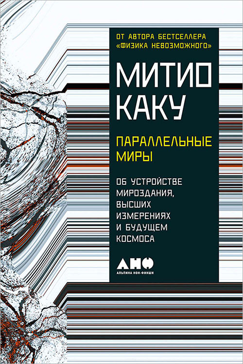 

Параллельные миры. Об устройстве мироздания, высших измерениях и будущем космоса - Митио Каку (978-5-91671-785-3)