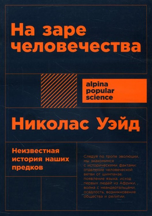 

На заре человечества. Неизвестная история наших предков - Николас Уэйд (978-5-00139-046-6)