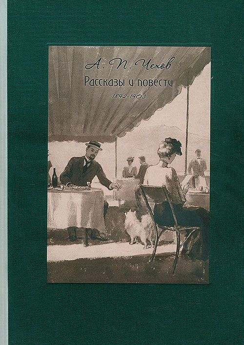 

Антон Чехов. Рассказы и повести. 1892-1903 - Антон Чехов (978-5-9268-2625-5)