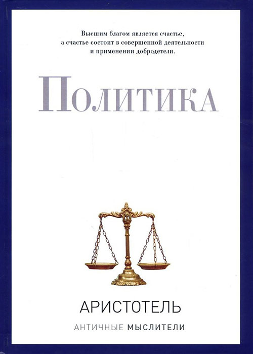 

Политика - Аристотель (978-5-386-09429-4)