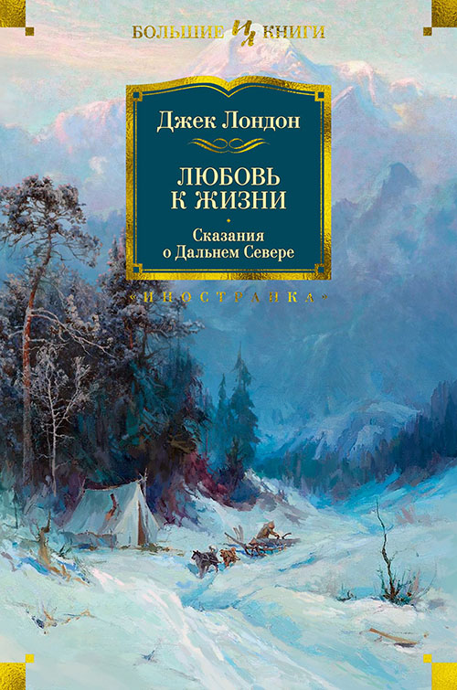 

Любовь к жизни. Сказания о Дальнем Севере - Джек Лондон (978-5-389-15508-4)
