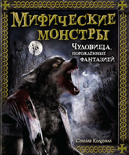 

Мифические монстры. Чудовища, порожденные фантазией - Стелла Колдуэлл (978-5-389-13548-2)