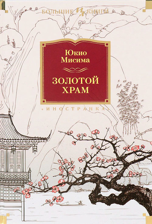 

Золотой Храм - Юкио Мисима (978-5-389-12300-7)