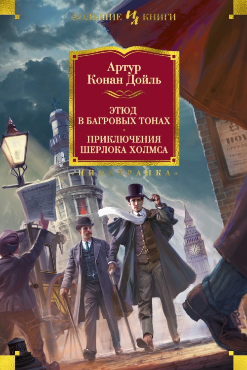 

Этюд в багровых тонах. Приключения Шерлока Холмса - Артур Конан Дойл (978-5-389-14520-7)