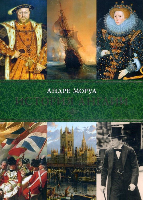 

История Англии - Андре Моруа (978-5-389-08731-6)