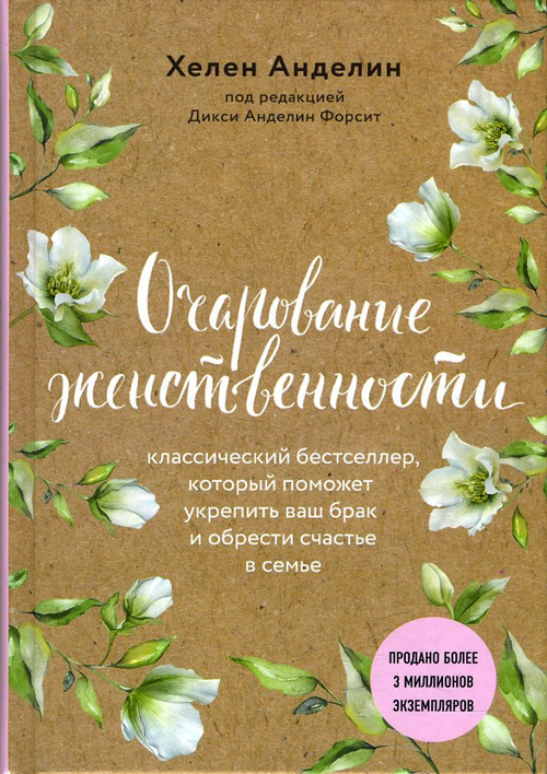 

Очарование женственности - Хелен Анделин (978-617-7764-44-0)