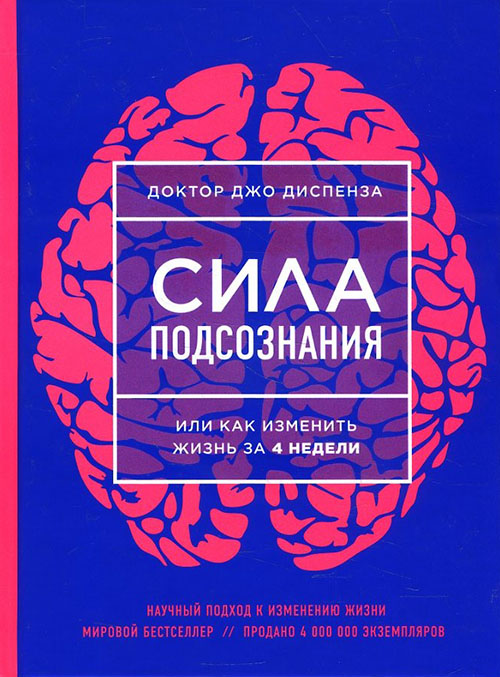 

Сила подсознания, или Как изменить жизнь за 4 недели - Джо Диспенза (978-617-7561-76-6)