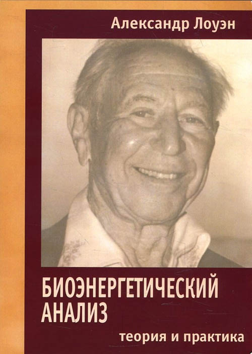 

Биоэнергетический анализ. Теория и практика - Александр Лоуэн (978-5-7312-0337-1)