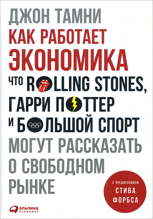 

Как работает экономика. Что Rolling Stones, Гарри Поттер и большой спорт могут рассказать о свободном рынке - Джон Тамни (978-5-9614-5981-4)