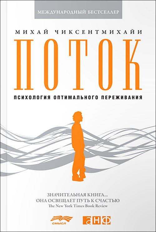 

Поток. Психология оптимального переживания - Михай Чиксентмихайи (978-5-91671-857-7)