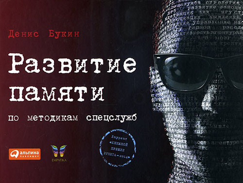 

Развитие памяти по методикам спецслужб - Денис Букин (978-5-9614-6241-8)
