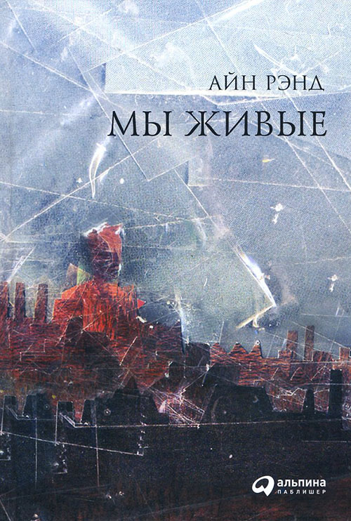 

Мы живые - Айн Рэнд (978-5-9614-6746-8)