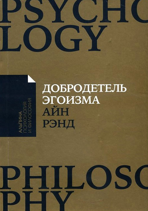 

Добродетель эгоизма - Айн Рэнд (978-5-9614-7069-7)