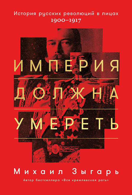 

Империя должна умереть. История русских революций в лицах. 1900-1917 - Михаил Зыгарь (978-5-9614-6712-3)