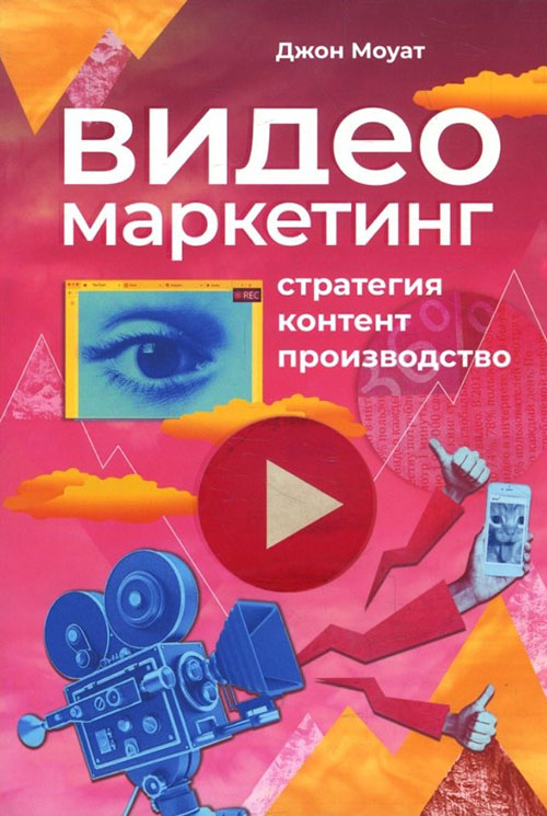 

Видеомаркетинг. Стратегия, контент, производство - Джон Моуат (978-5-9614-1567-4)