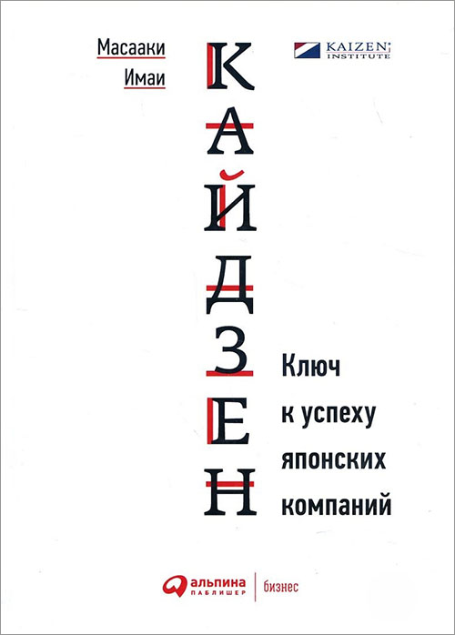 

Кайдзен. Ключ к успеху японских компаний - Масааки Имаи (978-5-9614-6765-9)