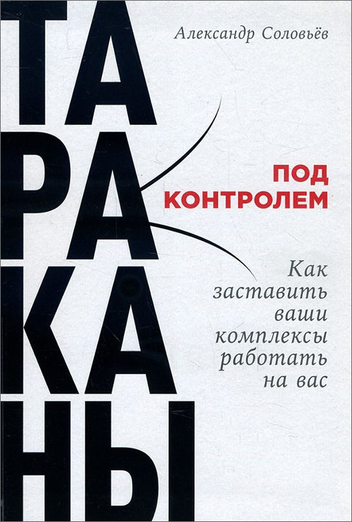 

Тараканы под контролем. Как заставить ваши комплексы работать на вас - Александр Соловьев (978-5-9614-6617-1)
