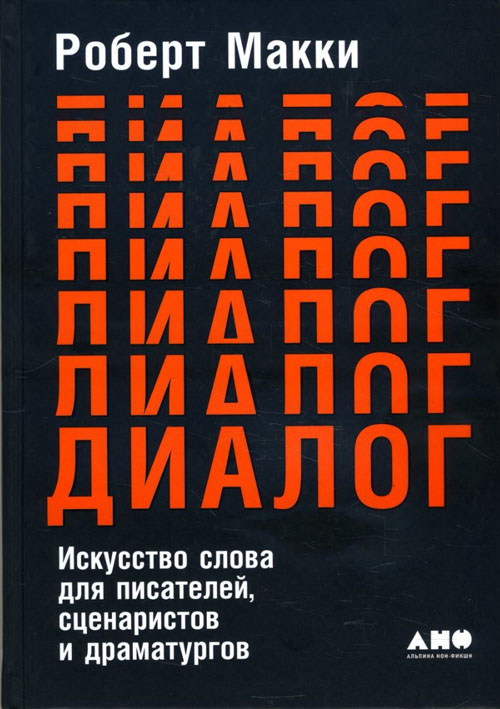 

Диалог: Искусство слова для писателей, сценаристов и драматургов - Роберт Макки (978-5-91671-844-7)