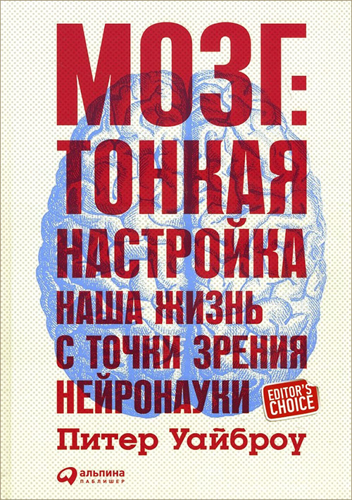 

Мозг: Тонкая настройка. Наша жизнь с точки зрения нейронауки - Питер Уайброу (978-5-9614-5140-5)