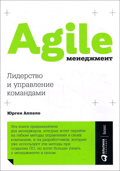 

Agile-менеджмент. Лидерство и управление командами - Юрген Аппело (978-5-9614-6361-3)