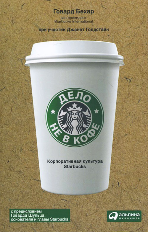 

Дело не в кофе. Корпоративная культура Starbucks - Говард Бехар (978-5-9614-6925-7)