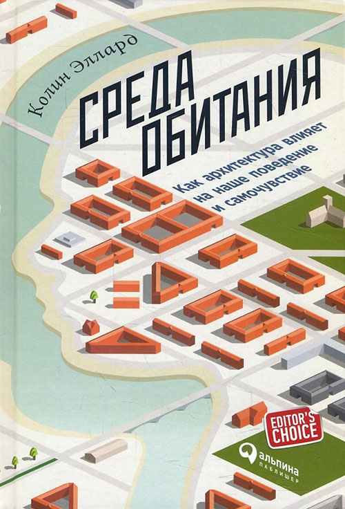 

Среда обитания. Как архитектура влияет на наше поведение и самочувствие - Колин Эллард (978-5-9614-7018-5)