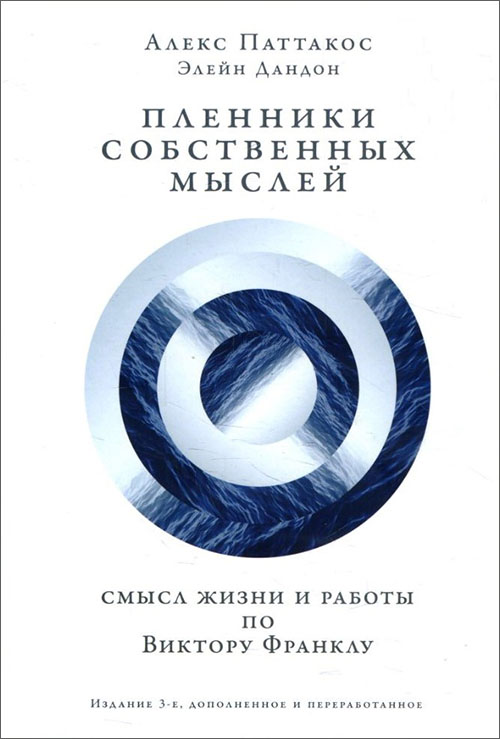 

Пленники собственных мыслей. Смысл жизни и работы по Виктору Франклу - Алекс Паттакос, Элейн Дандон (978-5-9614-6598-3)
