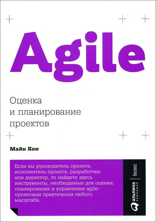 

Agile. Оценка и планирование проектов - Майк Кон (978-5-9614-6947-9)