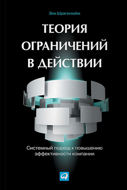 

Теория ограничений в действии. Системный подход к повышению эффективности компании - Эли Шрагенхайм (978-5-9614-6773-4)