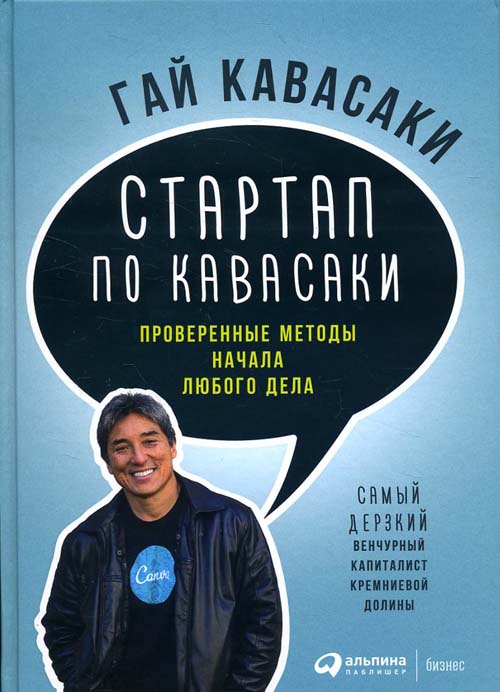 

Стартап по Кавасаки. Проверенные методы начала любого дела - Гай Кавасаки (978-5-9614-7155-7)